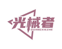 光械者 第9类科学仪器商标图样