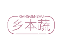 乡本蔬 第43类餐饮酒店商标图样