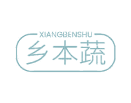乡本蔬 第35类广告贸易商标图样
