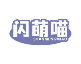 闪萌喵 第9类科学仪器商标图样