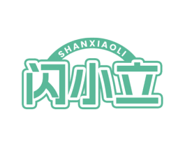 闪小立 第9类科学仪器商标图样