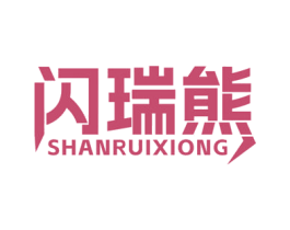 闪瑞熊 第9类科学仪器商标图样