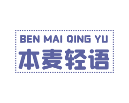 本麦轻语 第35类广告贸易商标图样