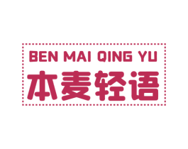 本麦轻语 第32类啤酒饮料商标图样