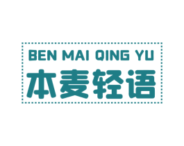 本麦轻语 第30类小食配料商标图样