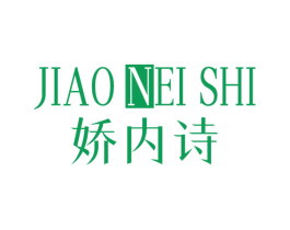 娇内诗 第25类服装鞋帽商标图样