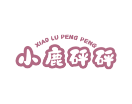 小鹿砰砰 第25类服装鞋帽商标图样