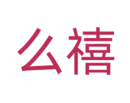 么禧 第40类材料处理商标图样