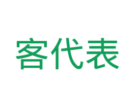 客代表 第42类技术服务商标图样