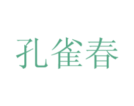 孔雀春 第44类医疗园艺商标图样