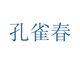 孔雀春 第44类医疗园艺商标图样