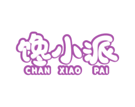 馋小派 第35类广告贸易商标图样