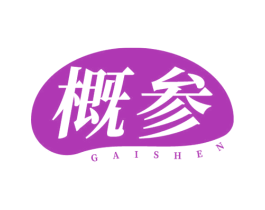 概参 第35类广告贸易商标图样