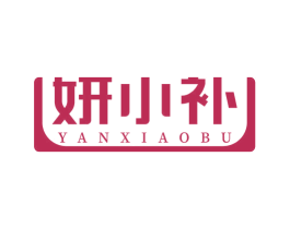 妍小补 第30类小食配料商标图样