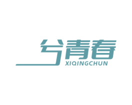 兮青春 第29类食品商标图样
