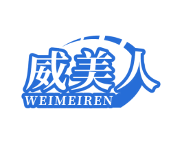 威美人 第29类食品商标图样