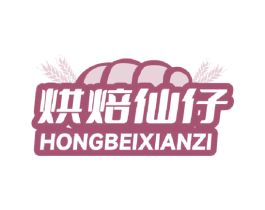 烘焙仙仔 第29类食品商标图样