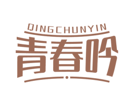 青春吟 第29类食品商标图样