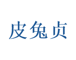 皮兔贞 第28类体育玩具商标图样