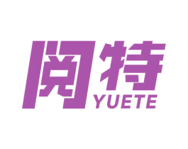 阅特 第25类服装鞋帽商标图样