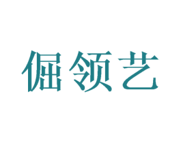 倔领艺 第25类服装鞋帽商标图样