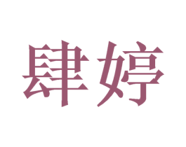 肆婷 第25类服装鞋帽商标图样