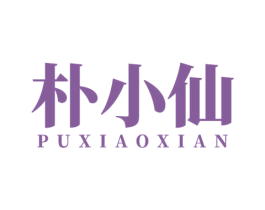 朴小仙 第25类服装鞋帽商标图样