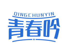 青春吟 第25类服装鞋帽商标图样