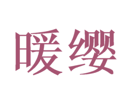 暖缨 第24类布料床单商标图样