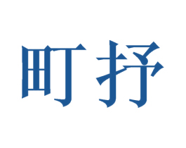 町抒 第24类布料床单商标图样