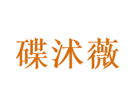 碟沭薇 第21类厨房洁具商标图样