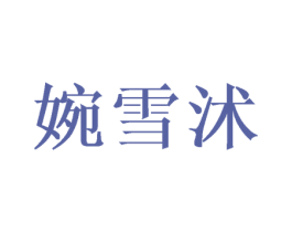 婉雪沭 第21类厨房洁具商标图样