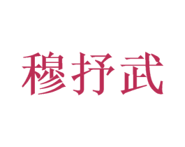 穆抒武 第20类家具商标图样