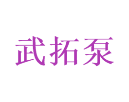 武拓泵 第20类家具商标图样