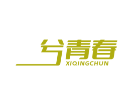 兮青春 第16类办公工具商标图样
