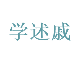 学述戚 第16类办公工具商标图样