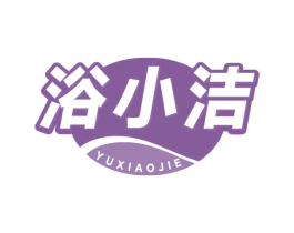 浴小洁 第16类办公工具商标图样