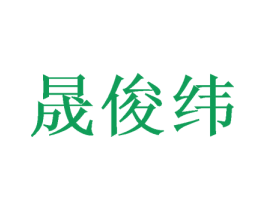 晟俊纬 第12类运输工具商标图样