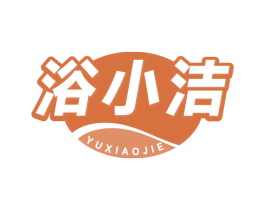 浴小洁 第11类家用电器商标图样
