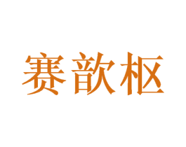 赛歆枢 第9类科学仪器商标图样