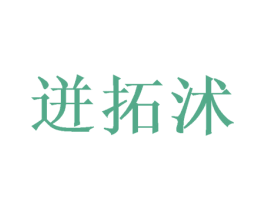 迸拓沭 第7类机械设备商标图样