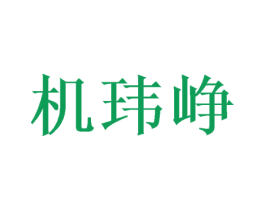 机玮峥 第7类机械设备商标图样