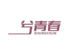 兮青春 第5类医药商标图样