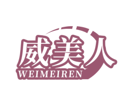 威美人 第5类医药商标图样