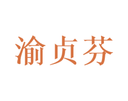 渝贞芬 第3类化妆品商标图样