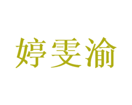婷雯渝 第3类化妆品商标图样