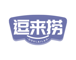 逗来捞 第43类餐饮酒店商标图样