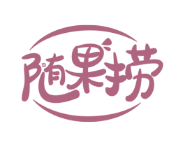 随果捞 第43类餐饮酒店商标图样