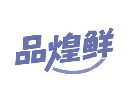 品煌鲜 第43类餐饮酒店商标图样
