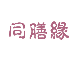 同膳缘 第43类餐饮酒店商标图样
